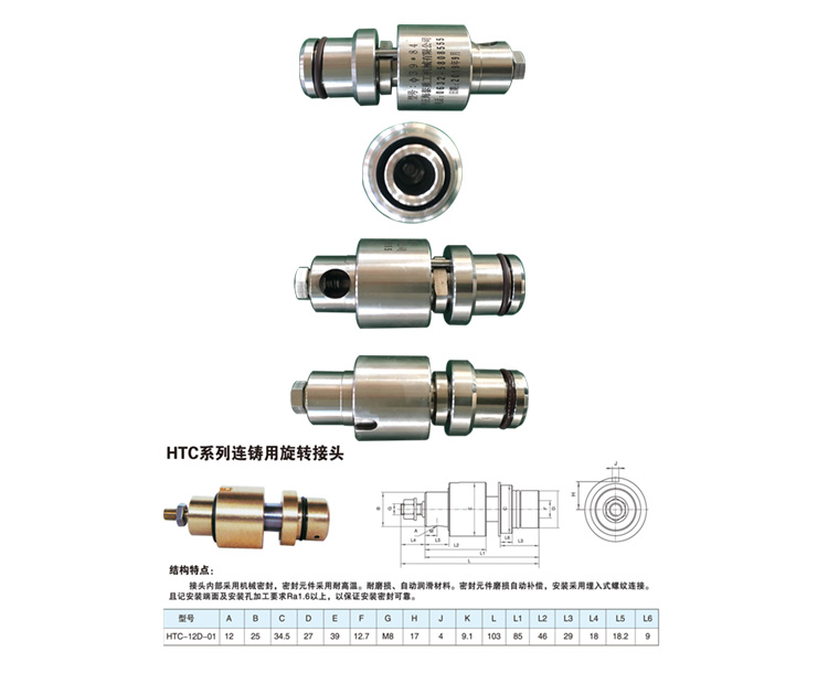HTC系列連鑄用旋轉(zhuǎn)接頭參數(shù)
